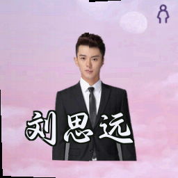 刘思远