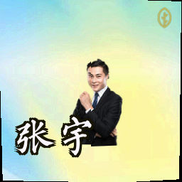 张宇